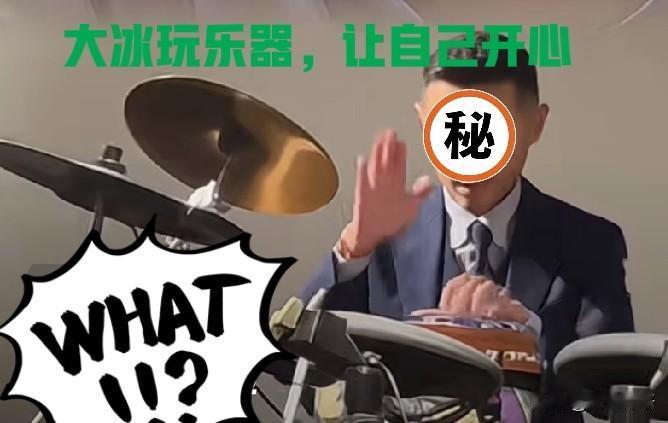 痞帅痞帅的大冰，为啥是悲观主义者？很多人喜欢大冰，欣赏他的善良、睿智，佩服他