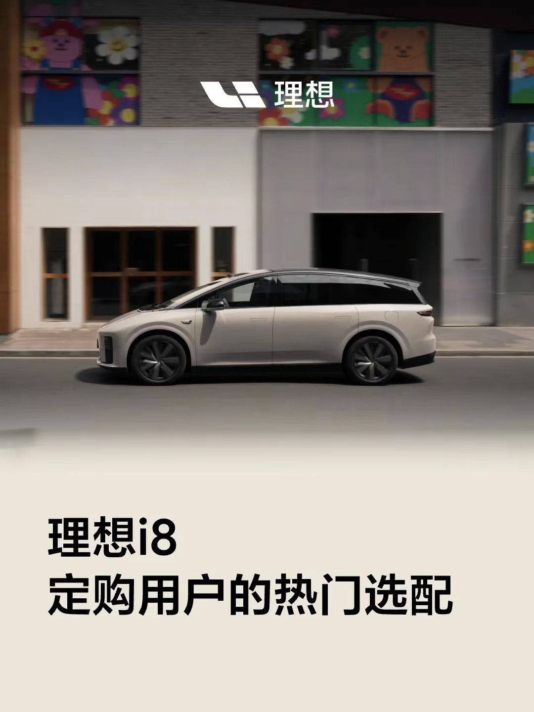 车若初见给选理想i8的同学一些参考，官方统计的选配方案，白和银外观色居