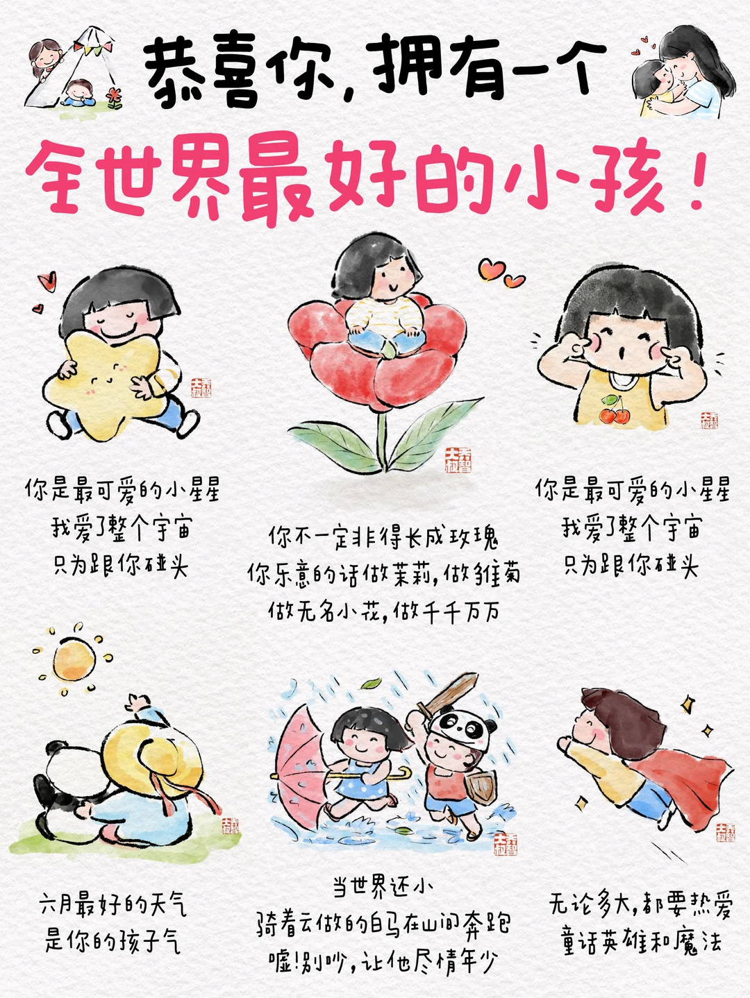 恭喜你，拥有一个全世界最好的小孩！❤️