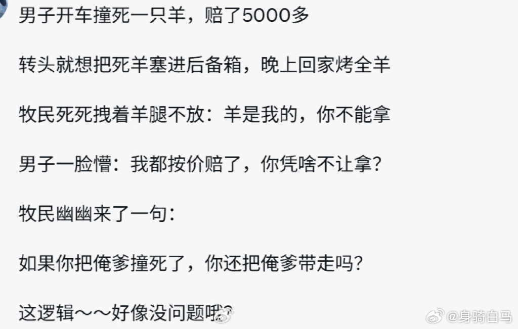 终于理解了为什么撞到羊赔了全款，也不能带回去吃。。。