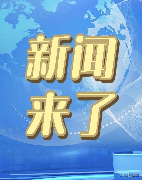 就在今天！1月10日星期六下午13:15分前，刚刚发生的最新消息！1. 医保便