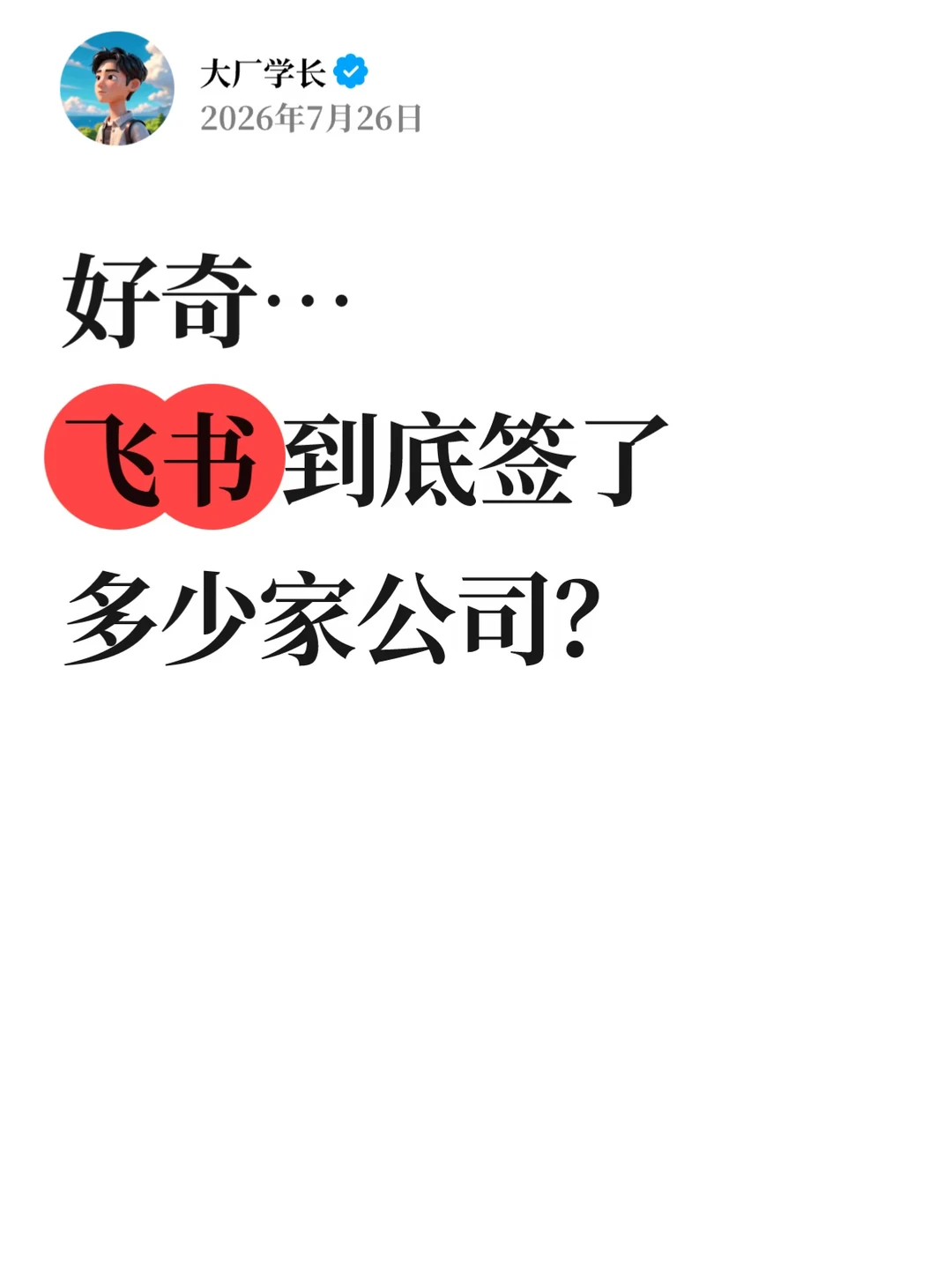 好奇…飞书到底签了多少家公司？