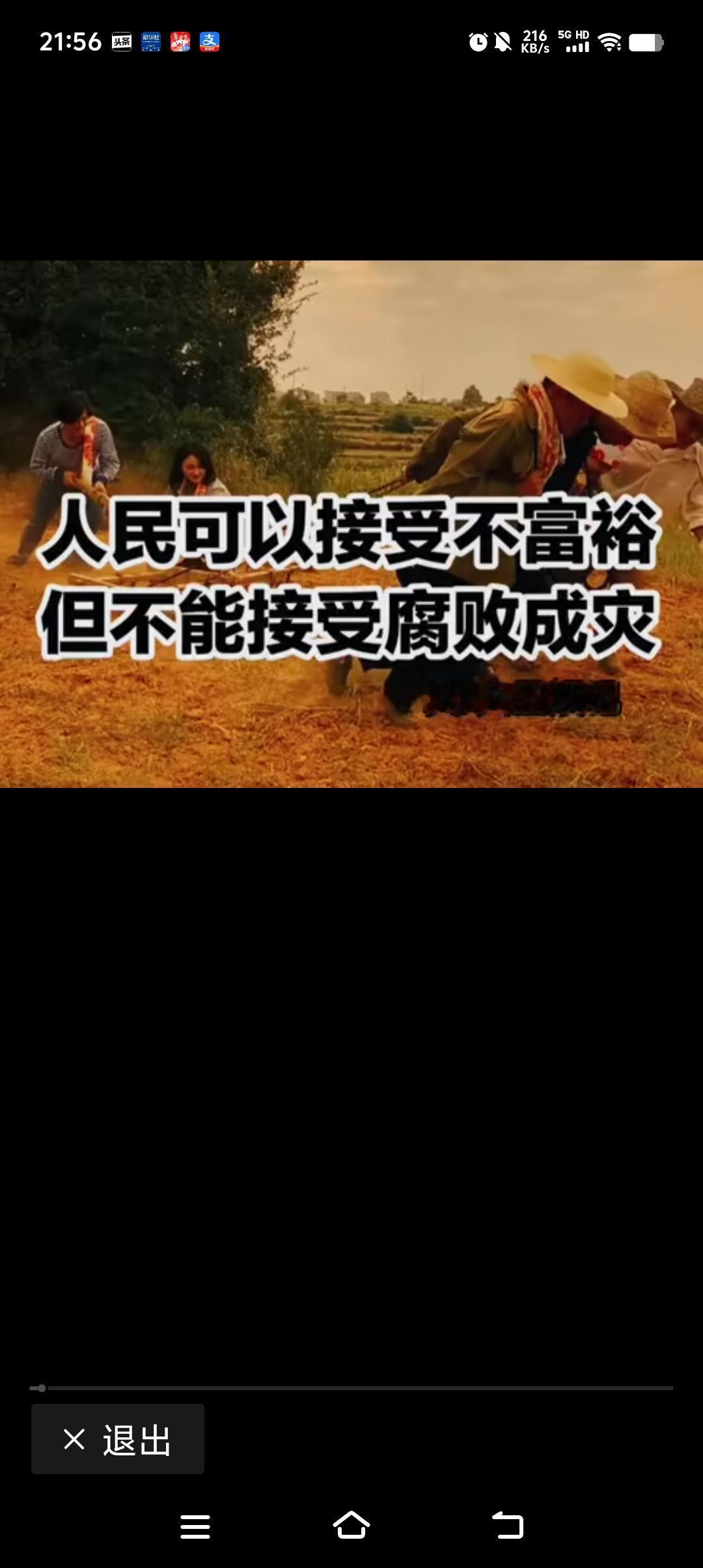 《人民可共守清贫，不可共容腐败》“人民可以接受不富裕，但不能接受腐败成灾”，