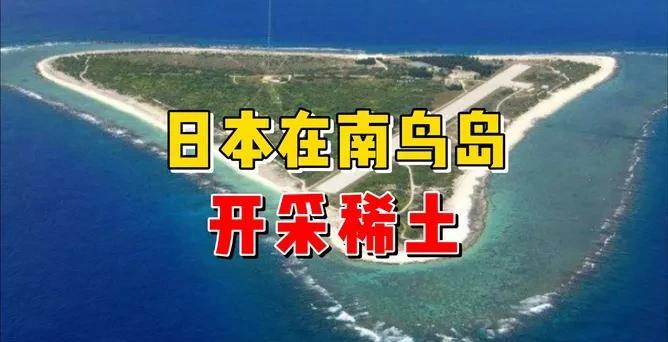 日本将深海取稀土，计划明年将抽取位于海面下5500米深处含稀土的泥浆。之前日本