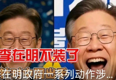 李在明近日推动韩国废除对华"三不政策"，同时加速加入美日芯片联盟。这两步棋，直接
