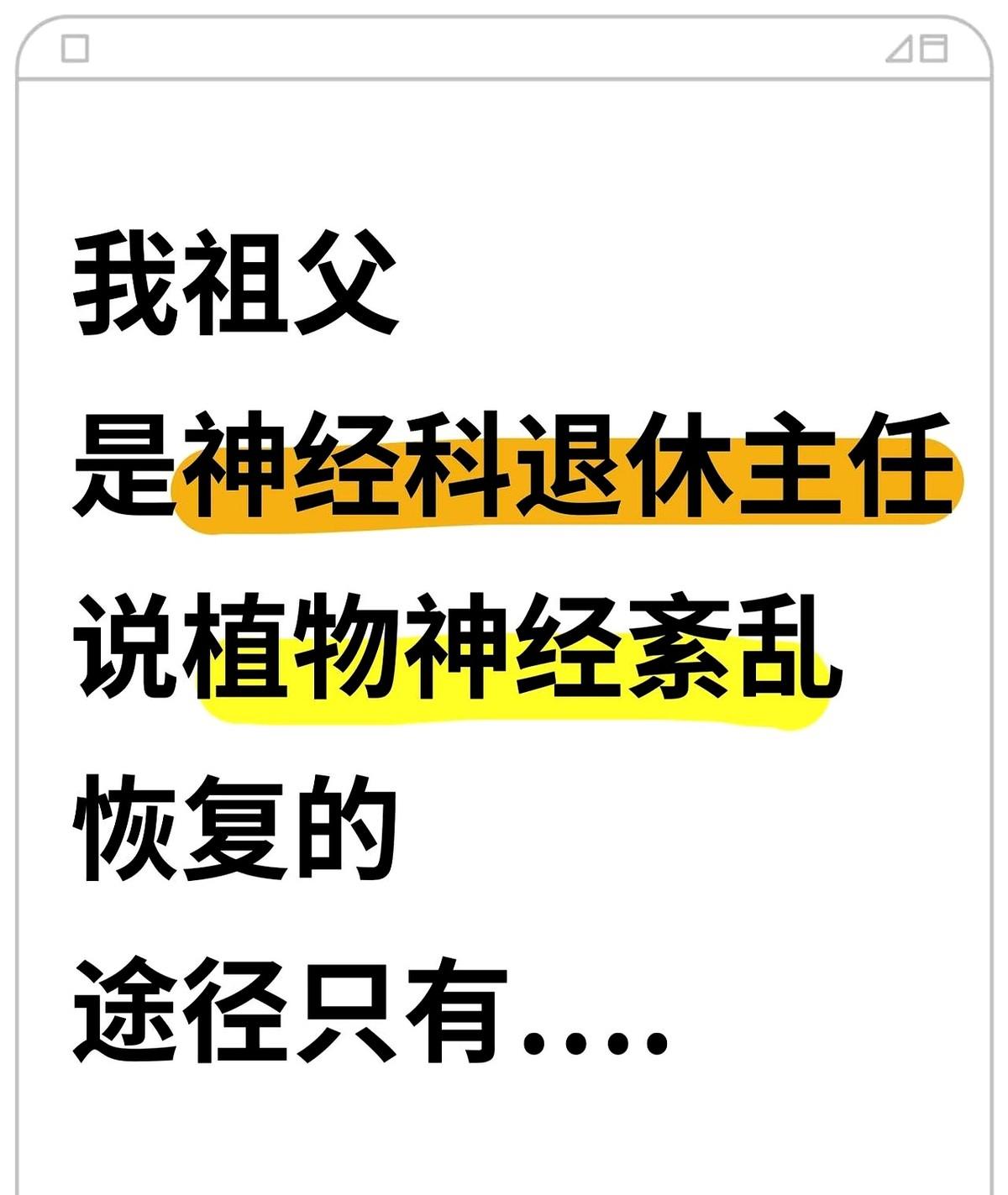 神经科退休主任坦言：植物神经紊乱真正能彻底恢复的路径他就是整天把自己关起来瞎琢