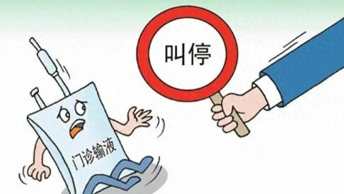 近期全国多地基层卫生院、社区医院出台新规，全面关停普通门诊常规输液服务一场静悄