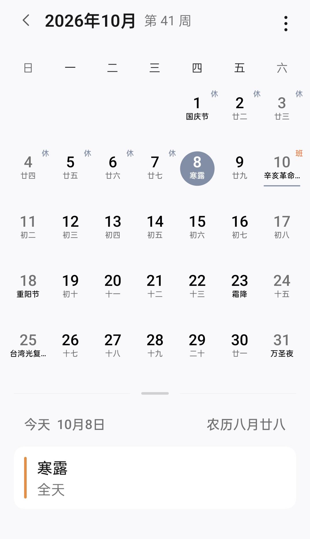 十月日历，寒露节气。假期结束后的第一天上班，也是寒露，对北方人来说，就是冷的开始