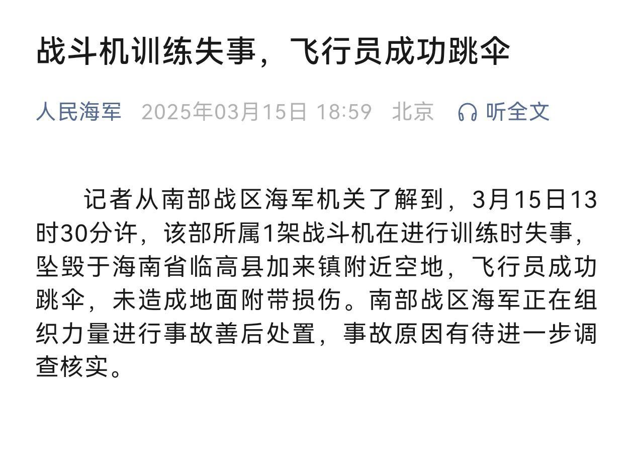 人民海军发文通报：3月15日中午南部战区海军1架战斗机在训练时失事坠毁，飞行员成