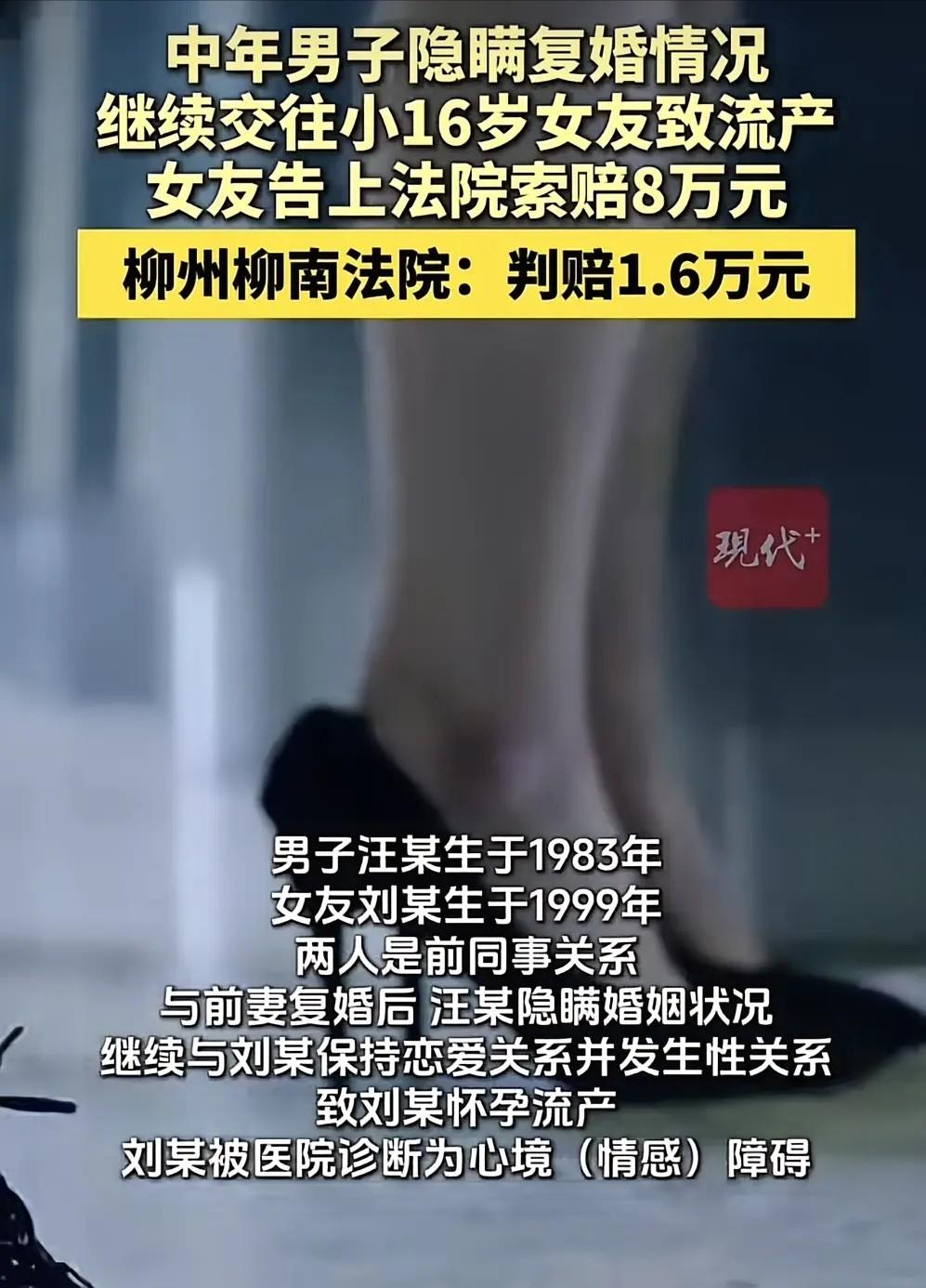 8月27日齐鲁壹点报道，柳州一男子看到女子比自己小16岁，就心动了，和对方发生了
