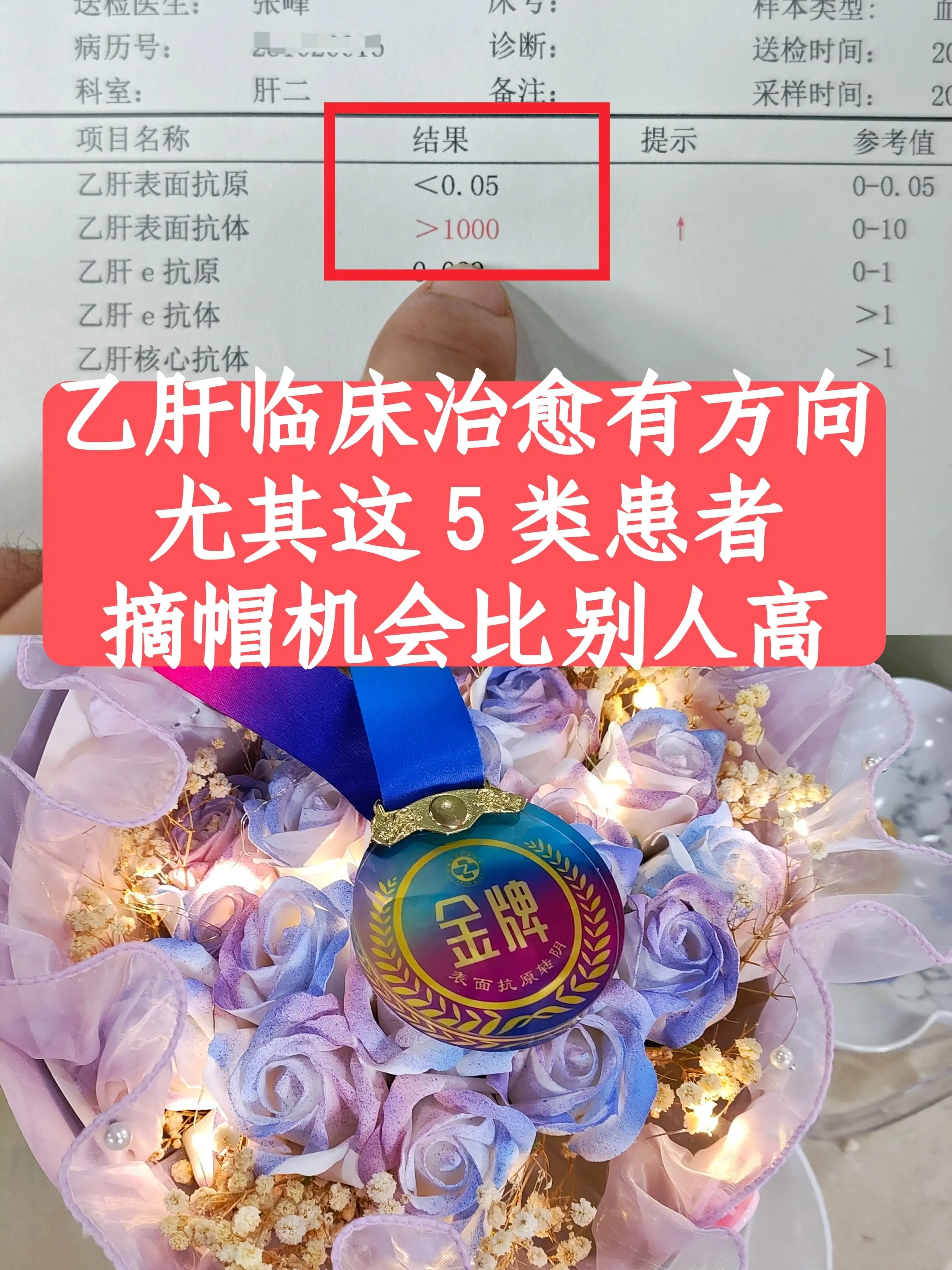 肝病科工作 30 多年，最终实现乙肝临床治愈的患者，和庞大的乙肝患者基...