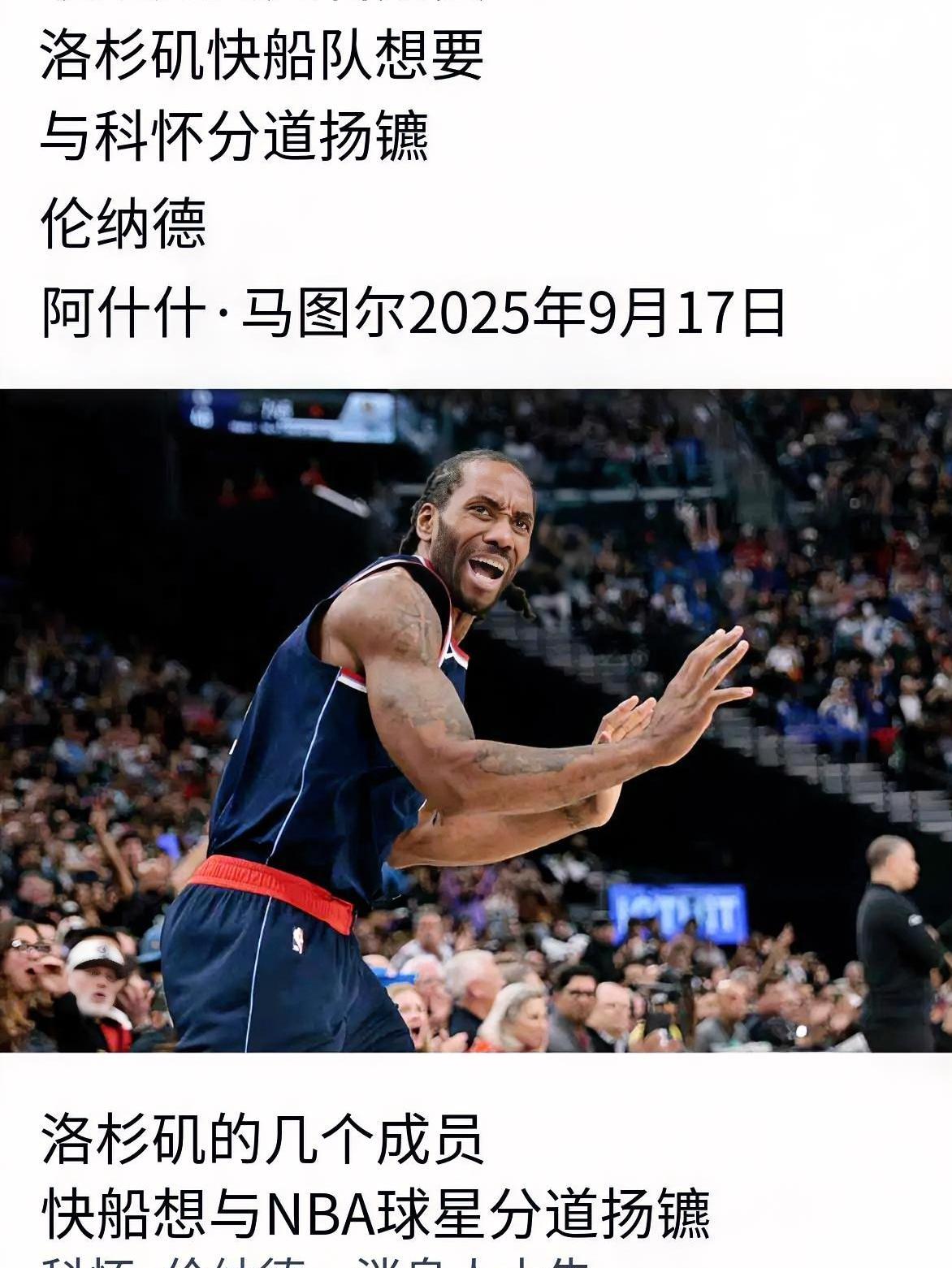 快船更衣室爆裂痕！据《达拉斯篮球日报》爆料，快船多位成员盼与伦纳德分道扬镳！从