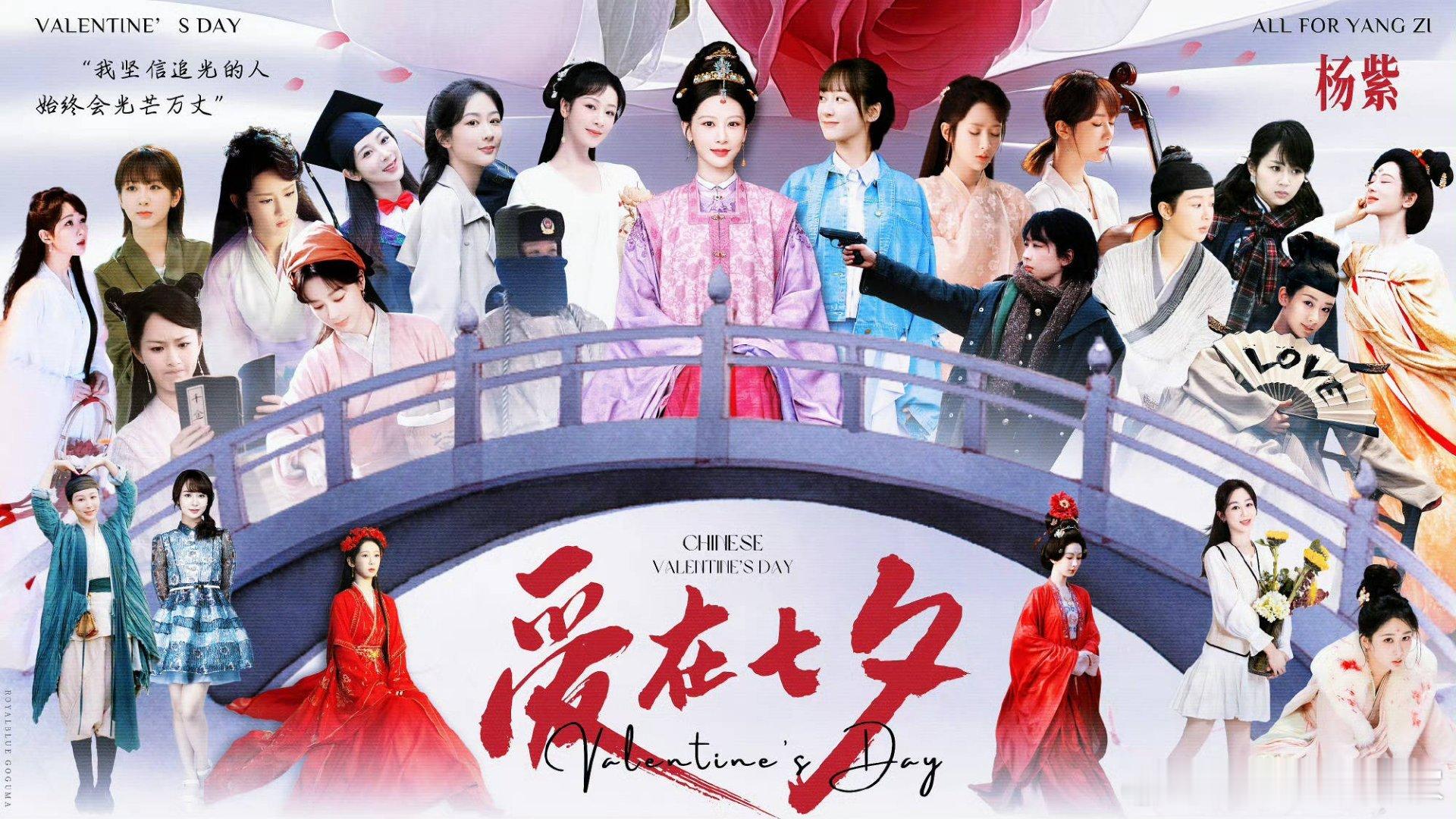 杨紫粉丝好有创意把杨紫的角色做出了七夕海报好牛哇​​​