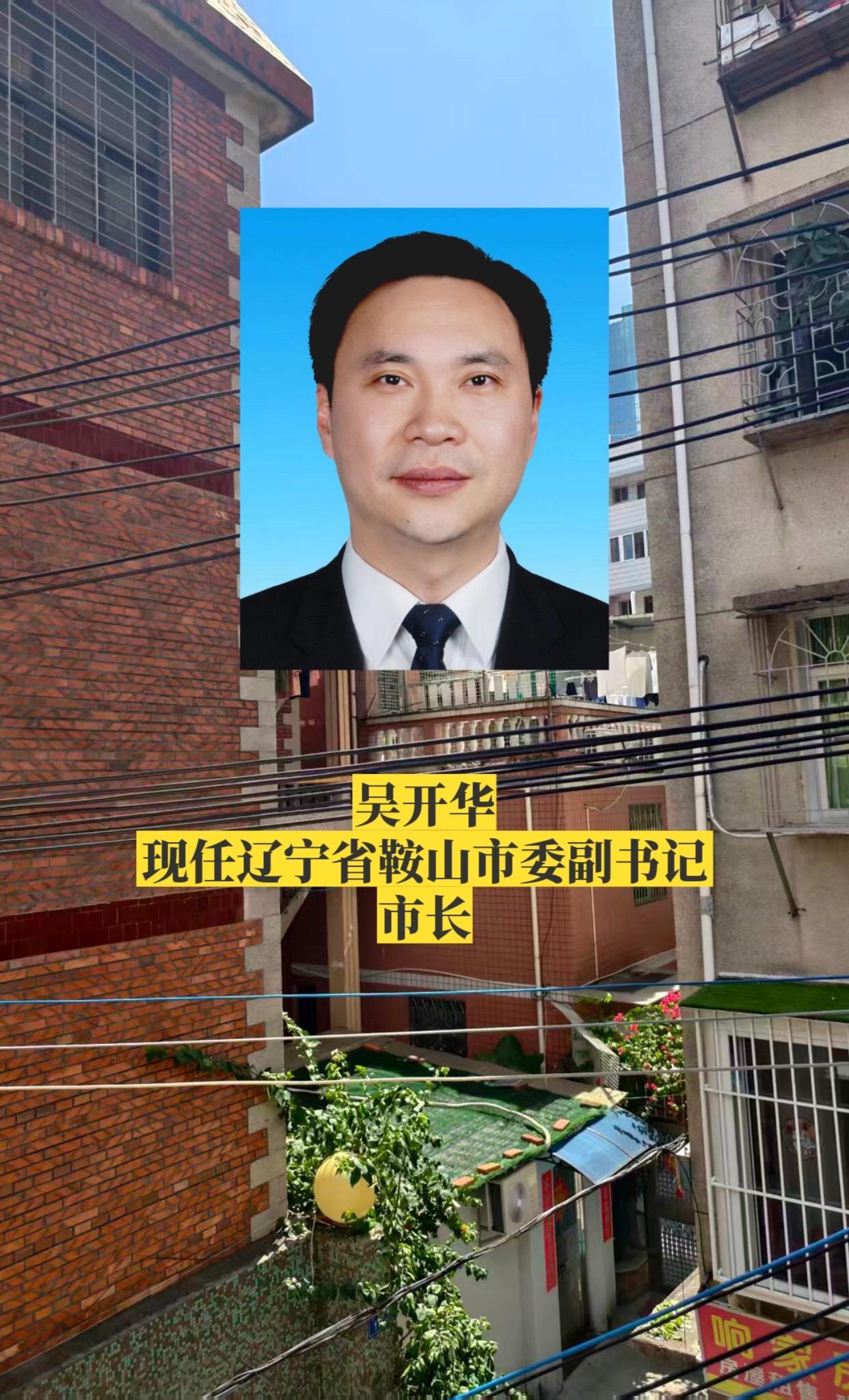 辽宁鞍山市领导。