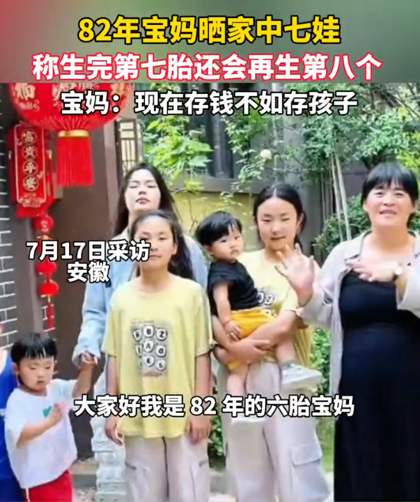 近日，安徽宿州，82年宝妈晒家中6娃，并宣布第7个孩子即将出生。宝妈称，存钱不如