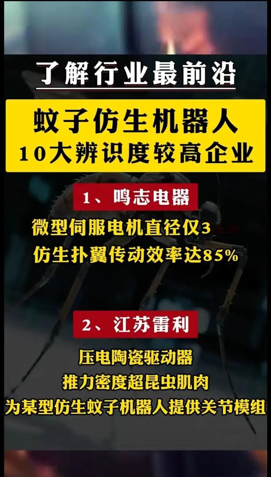 蚊子仿生机器人领域10家核心企业的关键技术亮点总结：1.鸣志电器-