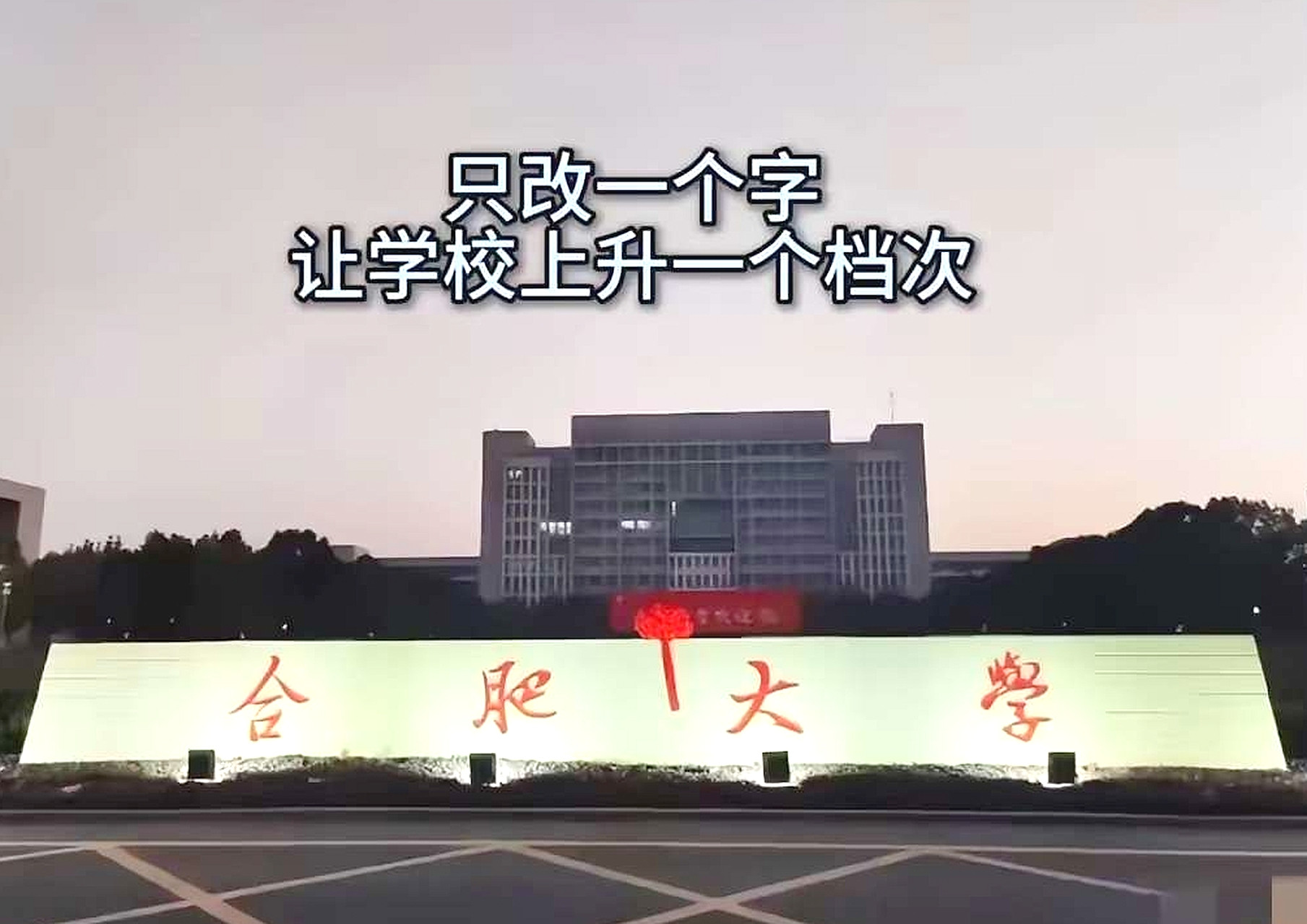 只改一个字，让学校上升一个档次，你怎么改？