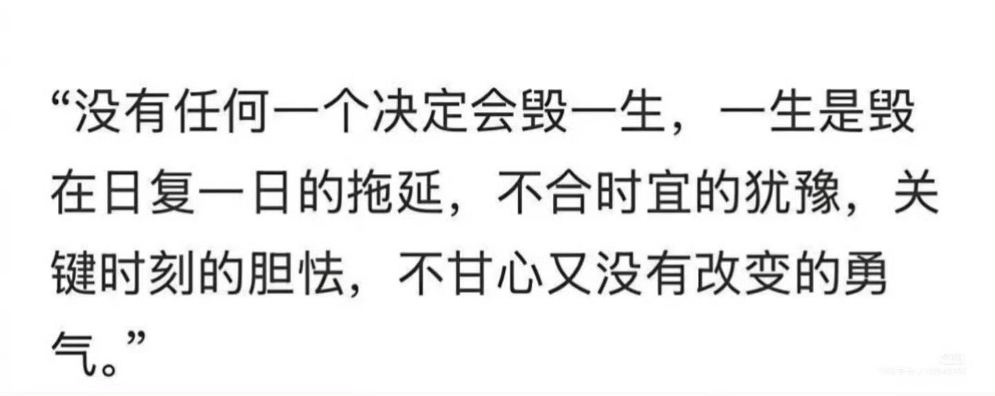 没有任何一个决定会毁一生。