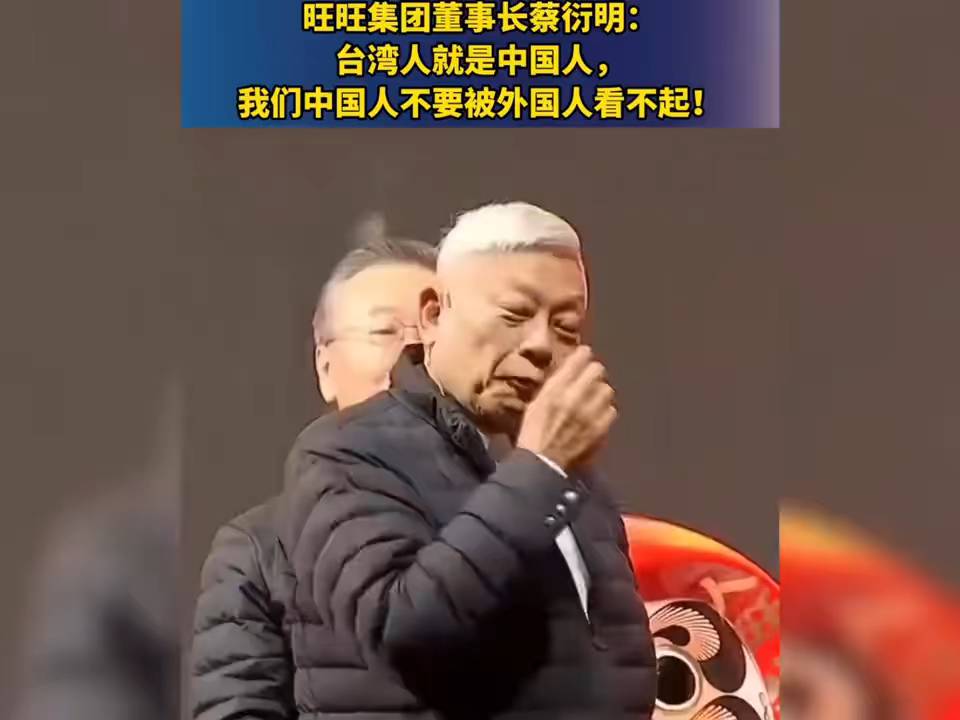 蔡衍明呼吁：挺直中国脊梁，拒绝被外国看不起