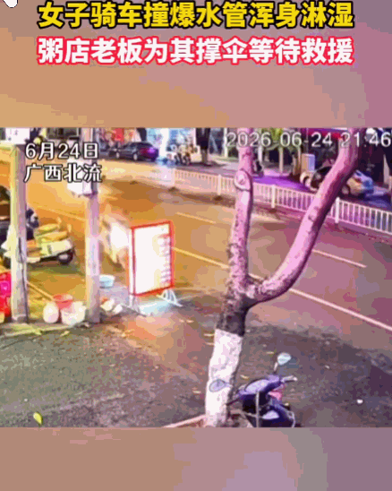这一幕好动人！广西，一女子骑着电动车不慎撞上路边水管，水管应声爆裂，巨大的水柱瞬