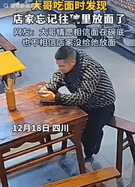 笑不活了！四川有位大哥去面馆吃面，等店家把面碗端上来的那一刻，他直接懵了：碗里清