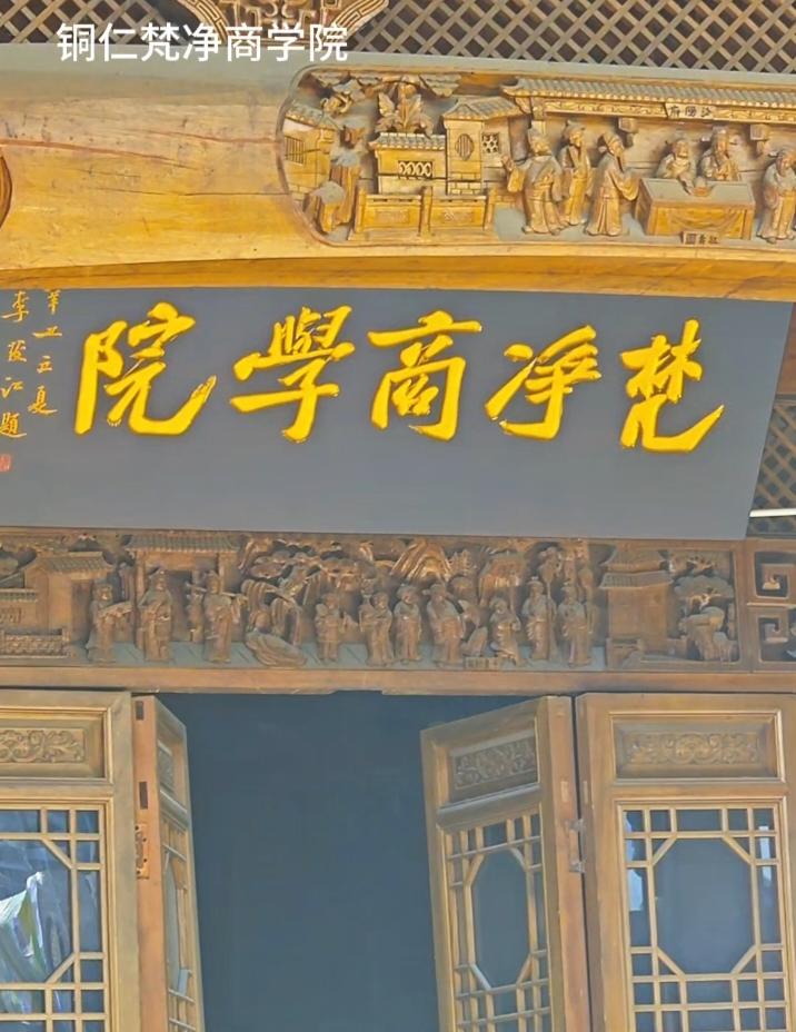 在铜仁旅行的时候，发现了一家商学院，铜仁梵净商学院。这家商学院的教学楼可不一般，