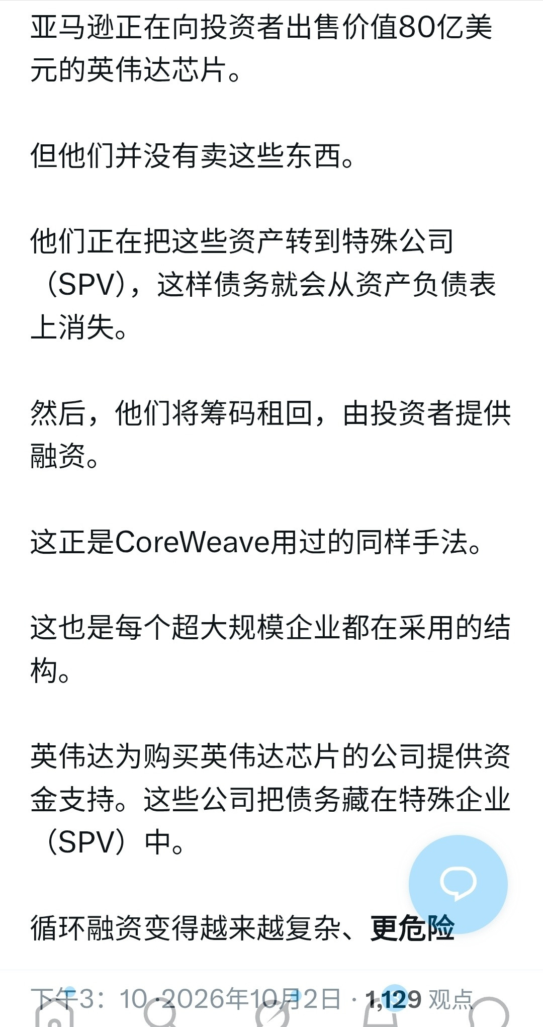 亚马逊正在进行一项交易，旨在将其资产负债表上约80亿美元的英伟达高端芯片从其资产负债表移出。即所谓的