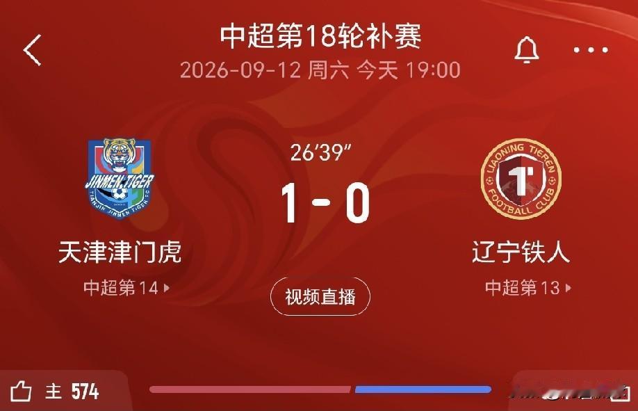 警报拉响！辽宁铁人离降级区越来越近了。中超联赛第18轮补赛，天津津门虎主场迎战保