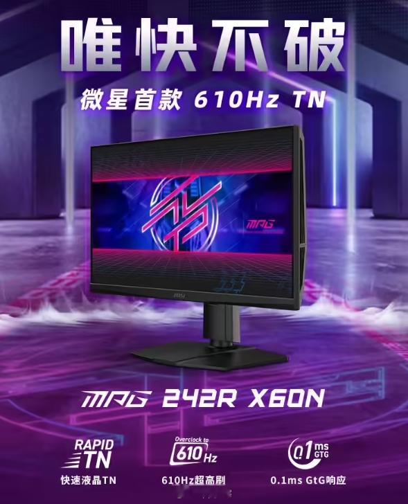 微星首款610Hz显示器上市，主打的就是一个快​​​
