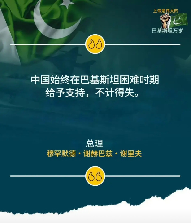 巴基斯坦官媒发布总理谢里夫电视讲话的四个重点！中国排在第一位！不给美国面子！消