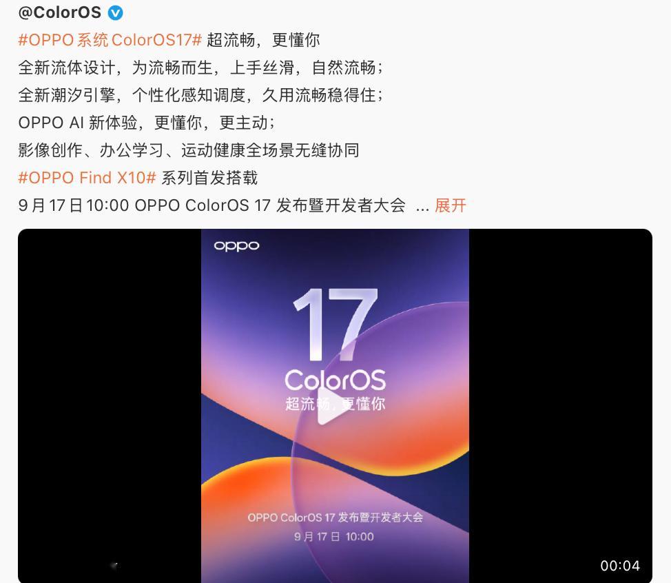 #OPPO系统ColorOS17#也来了！！首批用户内测招募已经开启。这次主打超流畅更懂你，全新流体