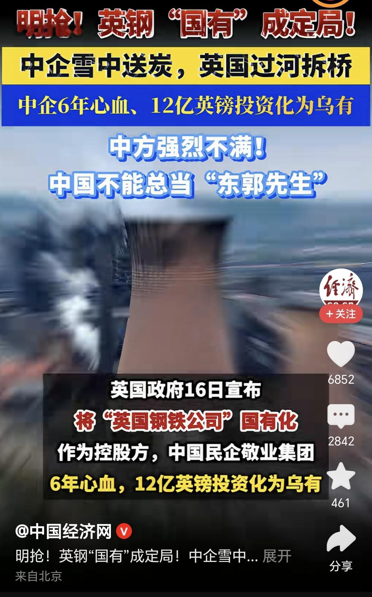 中国敬业集团当年费巨资接盘救活的英国钢铁公司，已确定是要被英国政府以“国有化”之