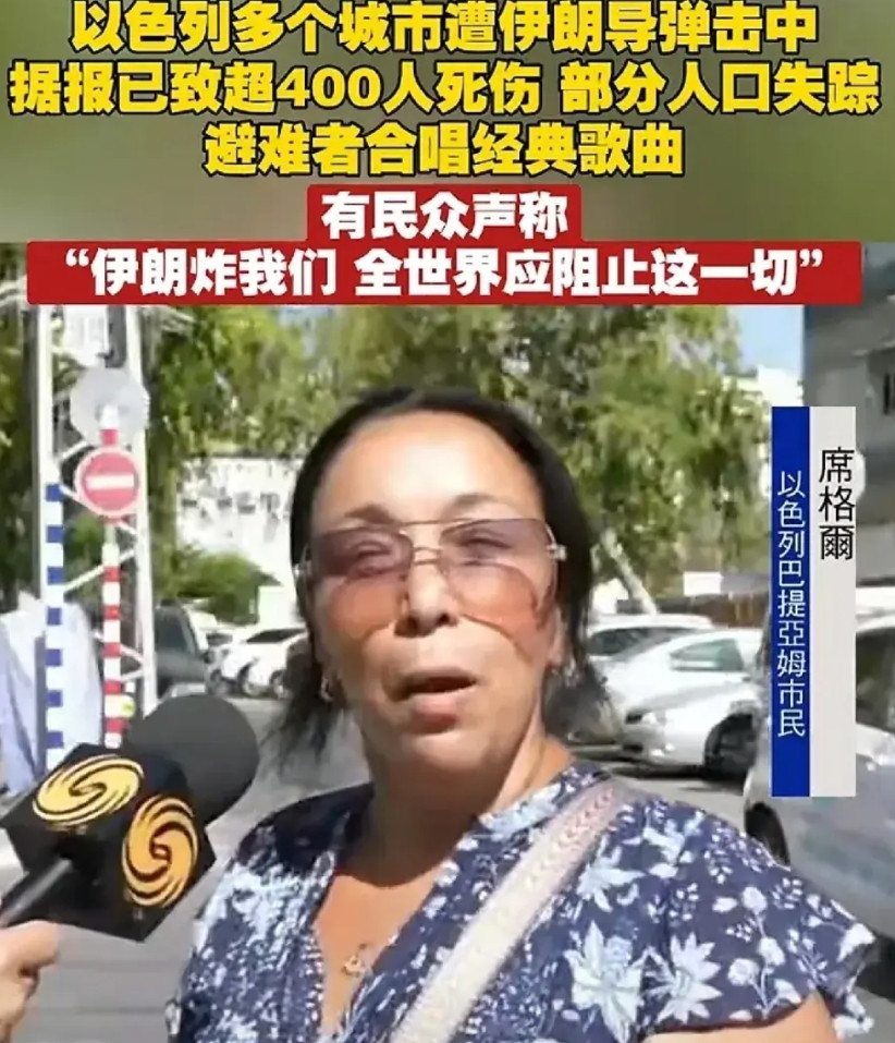 面对伊朗的持续轰炸这位以色列大妈向凤凰卫视呼吁“伊朗炸我们，全世界都应该阻止