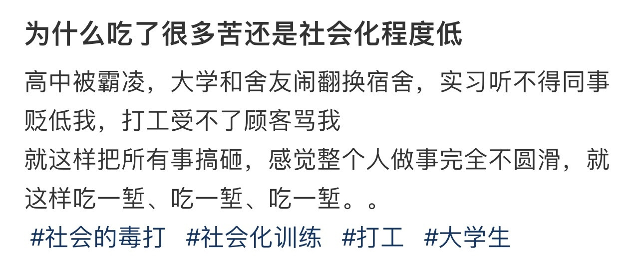 为什么吃了很多苦还是社会化程度低❓！！！​​​