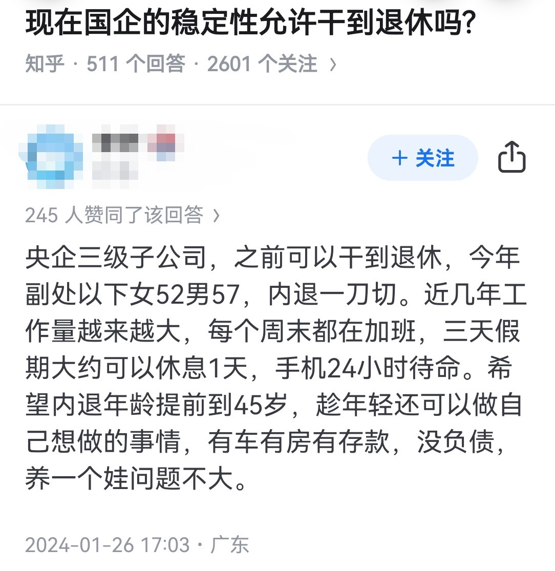 现在国企的稳定性允许干到退休吗?​​​