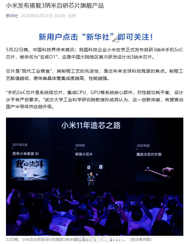 官媒下场给小米玄戒O1定调了，新华社昨夜发文，在文章中直接点名了小米玄戒O1是“