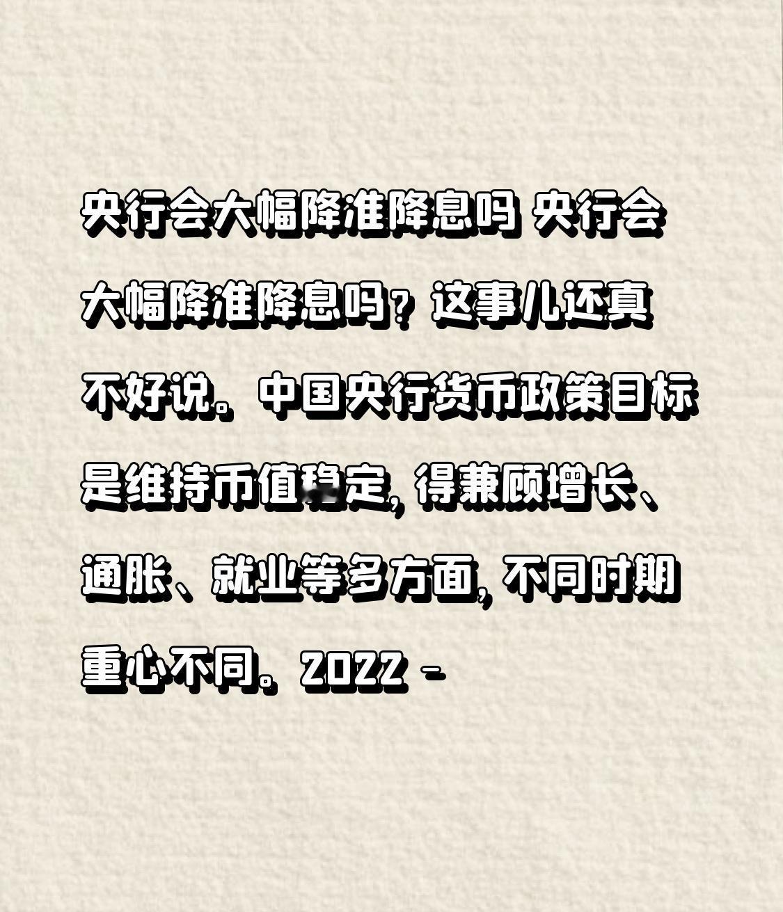 央行会大幅降准降息吗央行会大幅降准降息吗？这事儿还真不好说。中国央行货币政策目