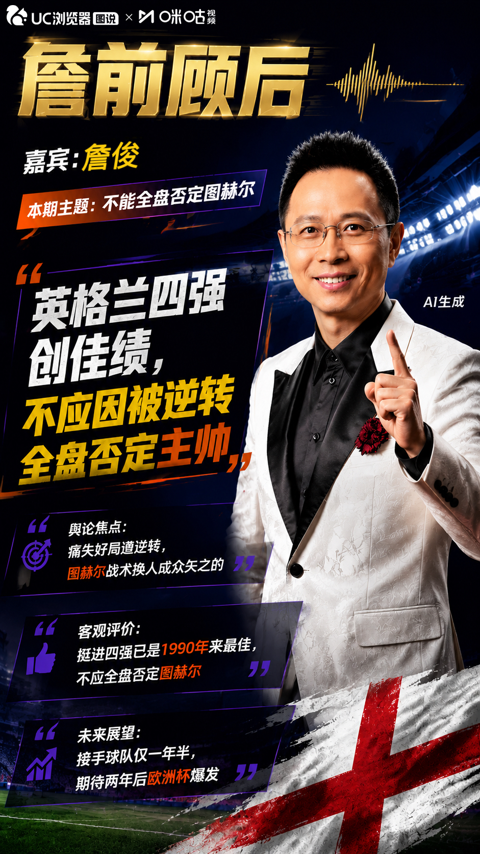 詹俊说不能全盘否定图赫尔