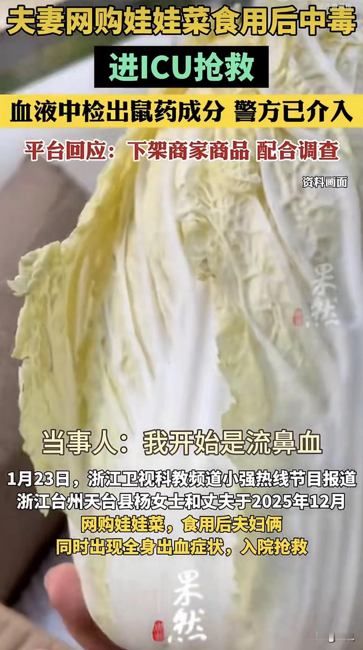 浙江台州，杨女士和丈夫吃了顿网购的娃娃菜，第二天开始流鼻血，止不住。他们被送进医