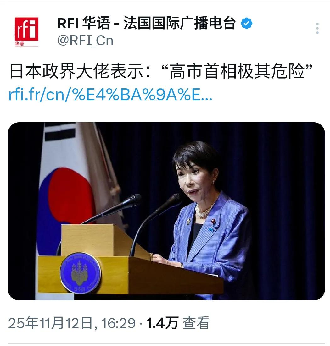 日本政界大佬表示：“高市首相极其危险”周三（11月12日），日本立宪民主党众