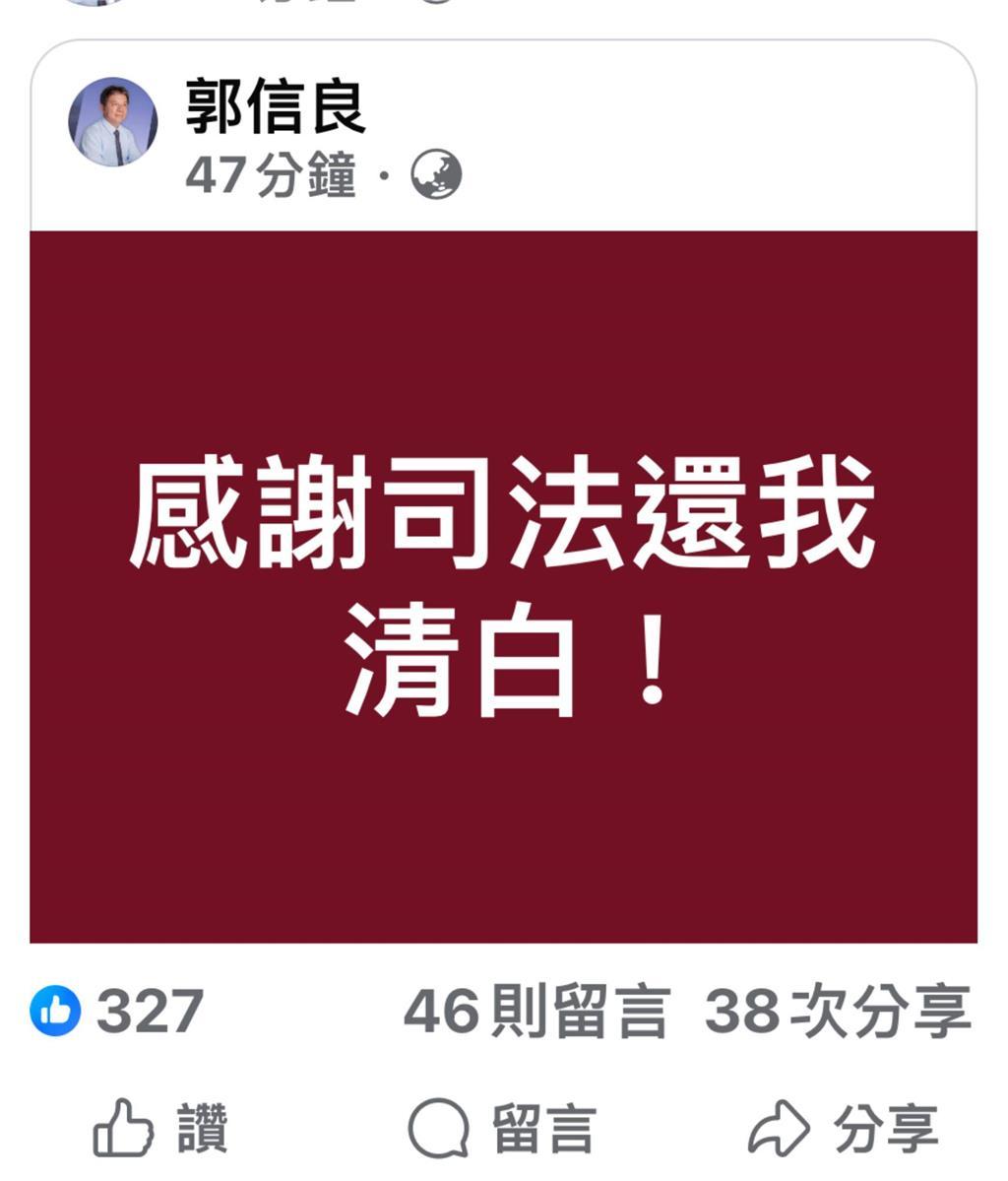 遭控索贿1300万二审逆转无罪郭信良发声:感谢司法还我清白。无党籍前台南市议会