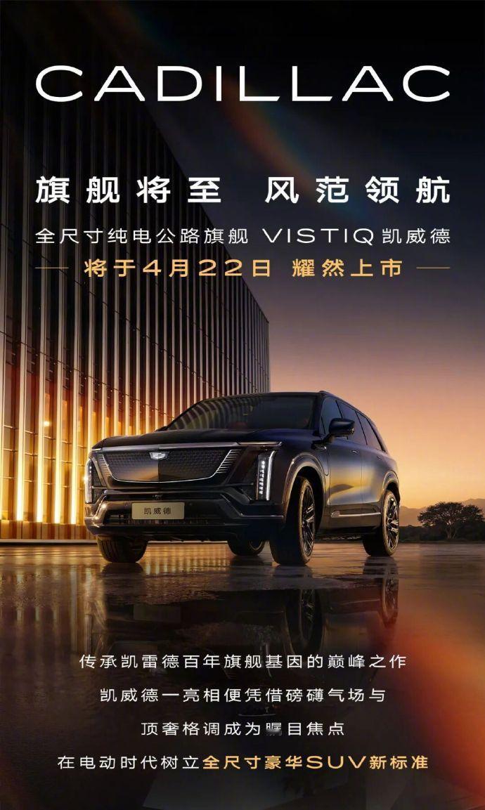 凯迪拉克官宣，全尺寸纯电SUV凯威德4月22日正式上市，定位介于IQ锐歌与凯雷德