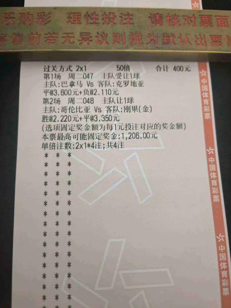 400元斩获1206元！这张票主要在于为了保一手收获的比较低！这已经非常好了
