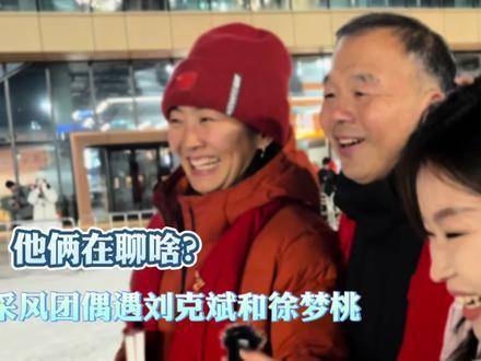 采风团惊喜偶遇刘克斌徐梦桃 热烈交谈引热议