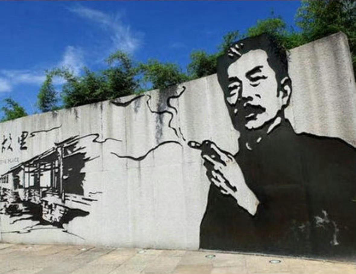 鲁迅夹烟墙画被指误导青少年这个是不是有点离谱呢！？鲁迅先生有那么多优点和才华，