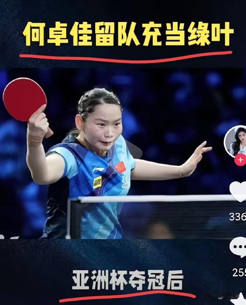 太炸裂了，28岁的何卓佳不退役，要继续陪莎莎实现梦想！她在国乒做了十多年陪练，虽