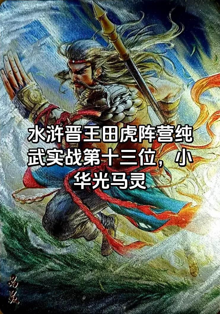 马灵是水浒百二十回合版本中最能跑的存在，比神行太保戴宗还能多跑200里。水浒传