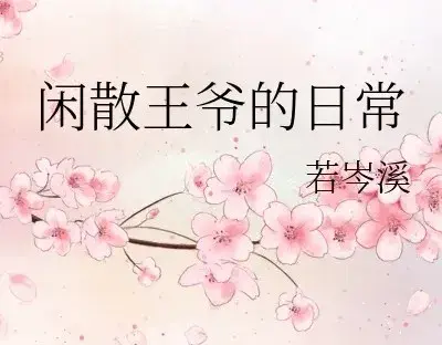 《闲散王爷的日常》作者: 若岑溪