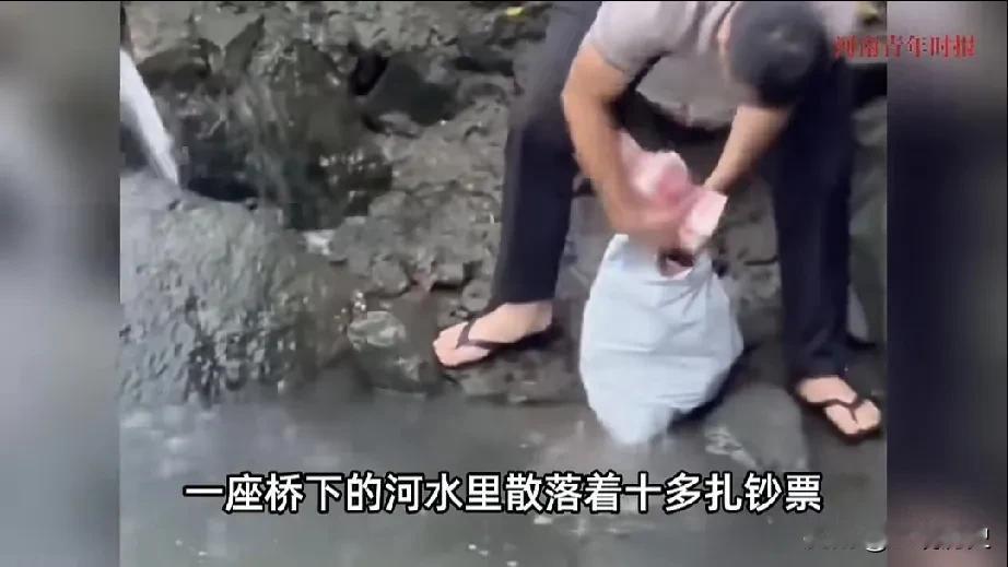 河里飘来了钱，不捡白不捡？深圳宝安区新安街道一河里出现大量现金被男子捡走。不