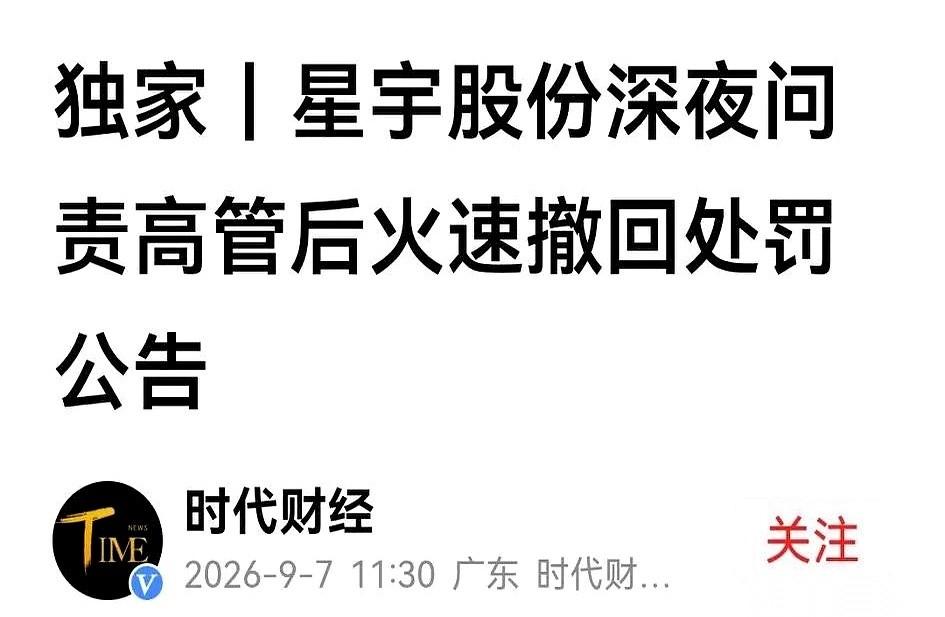 星宇公司那份刚发出来的处理通报，悄没声息地又被撤回了。这波手忙脚乱的操作，直接